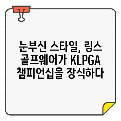 KLPGA 챔피언십을 빛낸 화려한 스타일! 링스 골프웨어 부스 현장 스케치 | KLPGA, 챔피언십, 링스, 골프웨어, 부스