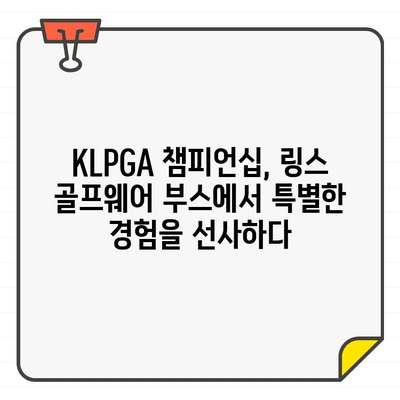 KLPGA 챔피언십을 빛낸 화려한 스타일! 링스 골프웨어 부스 현장 스케치 | KLPGA, 챔피언십, 링스, 골프웨어, 부스