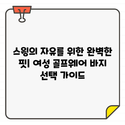 여성 골프웨어 바지, 기능으로 완벽한 스윙을 위한 선택 가이드 | 골프웨어, 기능성, 편안함, 스타일