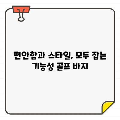 여성 골프웨어 바지, 기능으로 완벽한 스윙을 위한 선택 가이드 | 골프웨어, 기능성, 편안함, 스타일