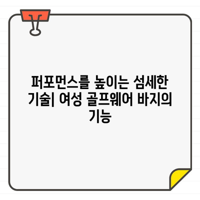 여성 골프웨어 바지, 기능으로 완벽한 스윙을 위한 선택 가이드 | 골프웨어, 기능성, 편안함, 스타일