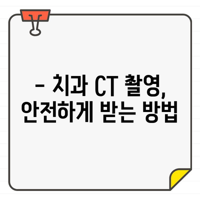 치과 CT 촬영, 방사선 노출은 얼마나 될까요? 안전성까지 꼼꼼히 알아보기 | 치과, CT, 방사선, 안전, 노출량