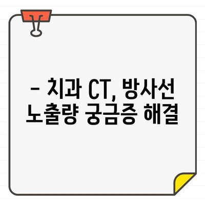 치과 CT 촬영, 방사선 노출은 얼마나 될까요? 안전성까지 꼼꼼히 알아보기 | 치과, CT, 방사선, 안전, 노출량