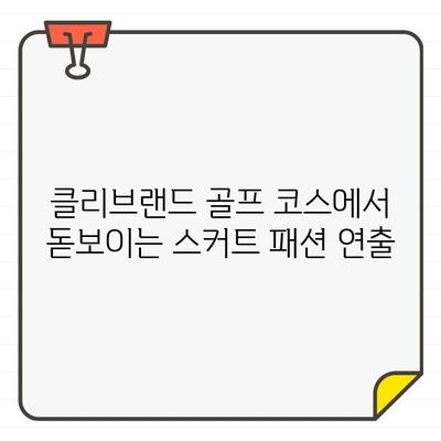 클리브랜드 남성 골퍼를 위한 스타일리시 골프 스커트 추천 | 남성 골프 패션, 스커트 스타일, 클리브랜드 골프