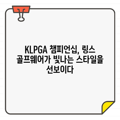 KLPGA 챔피언십에서 빛나는 링스 골프웨어| 선수들의 스타일과 함께 |  골프 패션, 링스, KLPGA 챔피언십