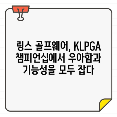 KLPGA 챔피언십에서 빛나는 링스 골프웨어| 선수들의 스타일과 함께 |  골프 패션, 링스, KLPGA 챔피언십