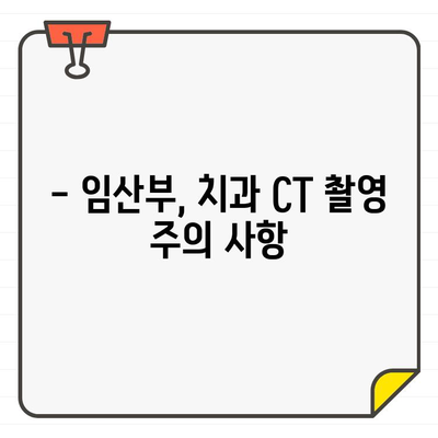 치과 CT 촬영, 방사선 노출은 얼마나 될까요? 안전성까지 꼼꼼히 알아보기 | 치과, CT, 방사선, 안전, 노출량