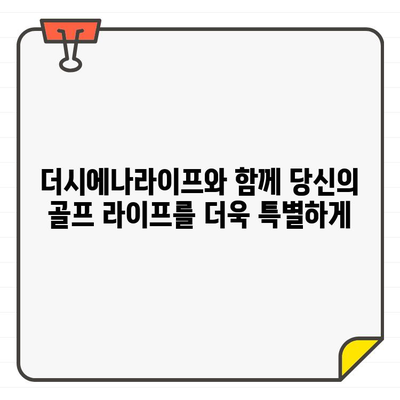 더시에나라이프 남성골프웨어 강남 팝업스토어 오픈! | 프리미엄 골프웨어, 스타일리쉬한 남성을 위한 공간