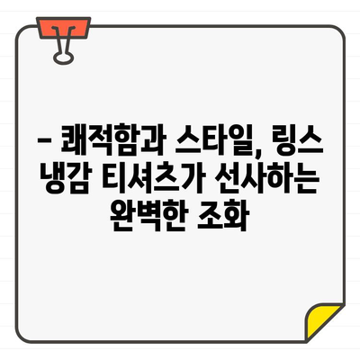 여성 & 남성 골프웨어 링스 여름 냉감 티셔츠 추천| 시원함과 스타일을 모두 잡아보세요! | 링스 골프웨어, 냉감 티셔츠, 여름 골프 패션, 추천