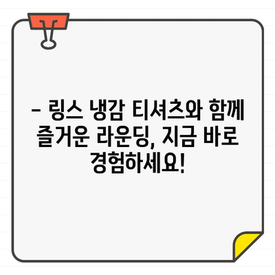 여성 & 남성 골프웨어 링스 여름 냉감 티셔츠 추천| 시원함과 스타일을 모두 잡아보세요! | 링스 골프웨어, 냉감 티셔츠, 여름 골프 패션, 추천