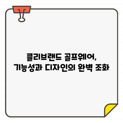 클리브랜드 골프웨어로 시원하게 여름 라운딩 즐기기 | 여름 골프웨어, 기능성, 스타일, 추천