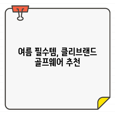 클리브랜드 골프웨어로 시원하게 여름 라운딩 즐기기 | 여름 골프웨어, 기능성, 스타일, 추천