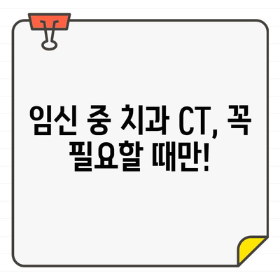 임신 중 치과 CT 안전성| 걱정 없는 치료를 위한 완벽 가이드 | 임신, 치과, CT, 안전, 진료