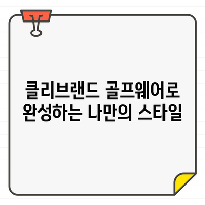 클리브랜드 골프웨어로 시원하게 여름 라운딩 즐기기 | 여름 골프웨어, 기능성, 스타일, 추천