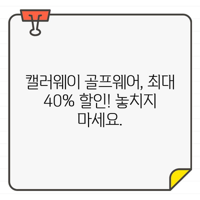 캘러웨이 골프웨어 40% 세일! 지금 바로 득템하세요 | 골프웨어, 할인, 세일, 캘러웨이