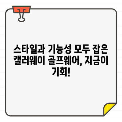 캘러웨이 골프웨어 40% 세일! 지금 바로 득템하세요 | 골프웨어, 할인, 세일, 캘러웨이