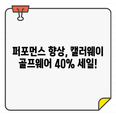 캘러웨이 골프웨어 40% 세일! 지금 바로 득템하세요 | 골프웨어, 할인, 세일, 캘러웨이