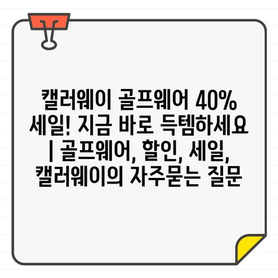 캘러웨이 골프웨어 40% 세일! 지금 바로 득템하세요 | 골프웨어, 할인, 세일, 캘러웨이