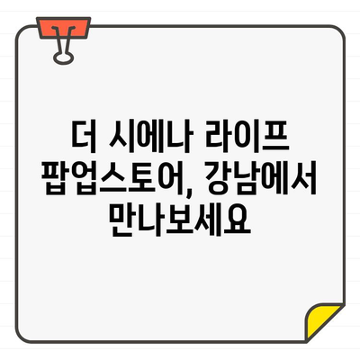 더 시에나 라이프 강남 팝업스토어 오픈! 남성 골프웨어의 화려한 변신 | 골프웨어, 팝업스토어, 남성 패션, 강남