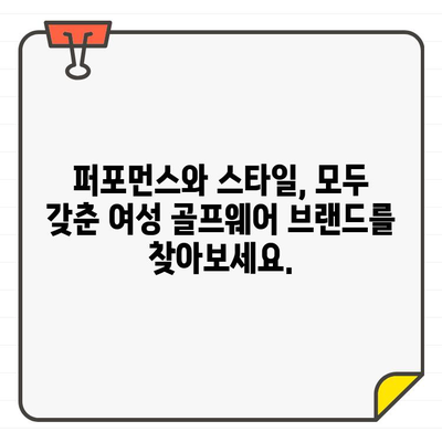 여성 골프웨어 쇼핑, 이곳에서 최고의 선택을 만나보세요! | 여성 골프웨어, 쇼핑 가이드, 추천 브랜드, 스타일 팁