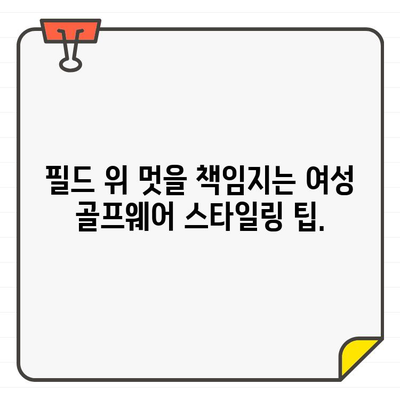 여성 골프웨어 쇼핑, 이곳에서 최고의 선택을 만나보세요! | 여성 골프웨어, 쇼핑 가이드, 추천 브랜드, 스타일 팁