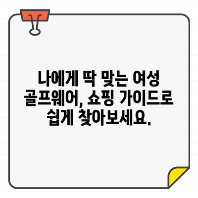 여성 골프웨어 쇼핑, 이곳에서 최고의 선택을 만나보세요! | 여성 골프웨어, 쇼핑 가이드, 추천 브랜드, 스타일 팁