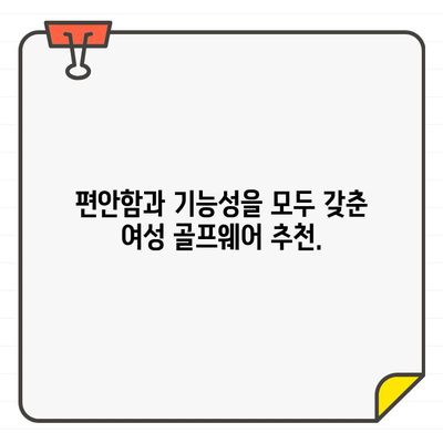 여성 골프웨어 쇼핑, 이곳에서 최고의 선택을 만나보세요! | 여성 골프웨어, 쇼핑 가이드, 추천 브랜드, 스타일 팁