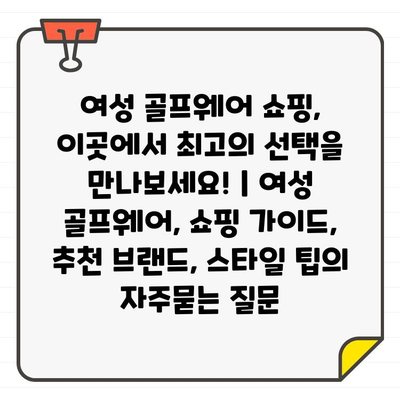 여성 골프웨어 쇼핑, 이곳에서 최고의 선택을 만나보세요! | 여성 골프웨어, 쇼핑 가이드, 추천 브랜드, 스타일 팁