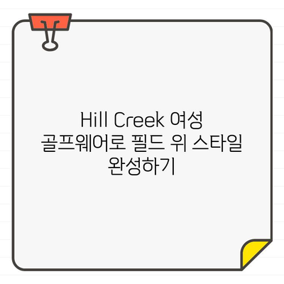 여성 골퍼를 위한 스타일 완성| 다채로운 골프웨어부터 깔끔한 치마까지 | Hill Creek, 여성 골프웨어, 스타일링 팁, 골프 패션