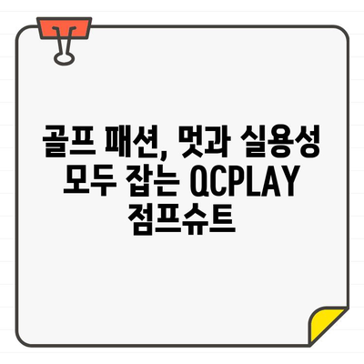 QCPLAY 골프 점프슈트 & 모자, Eight Seconds 양말| 가성비 끝판왕 쇼핑 가이드 | 골프 패션, 쇼핑 추천, 가성비 아이템