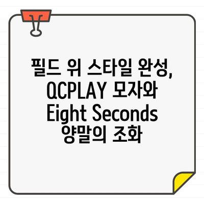 QCPLAY 골프 점프슈트 & 모자, Eight Seconds 양말| 가성비 끝판왕 쇼핑 가이드 | 골프 패션, 쇼핑 추천, 가성비 아이템