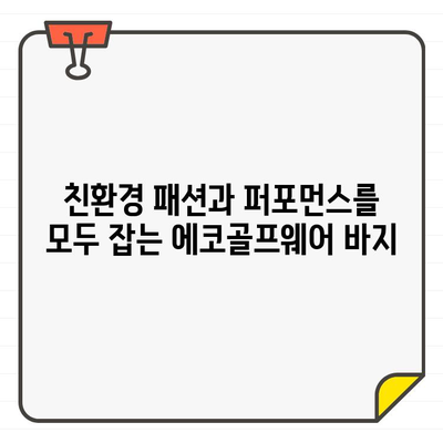 지속 가능한 스타일을 위한 에코골프어패럴 여성 골프웨어 바지 추천 | 친환경 패션, 골프웨어, 스타일 팁