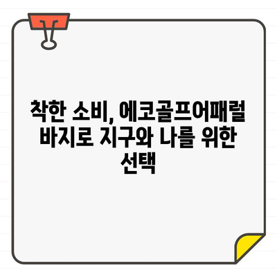 지속 가능한 스타일을 위한 에코골프어패럴 여성 골프웨어 바지 추천 | 친환경 패션, 골프웨어, 스타일 팁