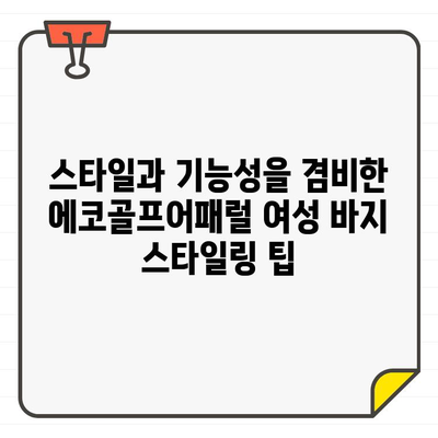 지속 가능한 스타일을 위한 에코골프어패럴 여성 골프웨어 바지 추천 | 친환경 패션, 골프웨어, 스타일 팁