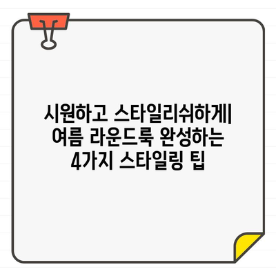 여성 골퍼를 위한 여름 라운드 스타일 완성! 4가지 골프웨어 스타일링 가이드 | 골프 패션, 여름 골프, 스타일링 팁