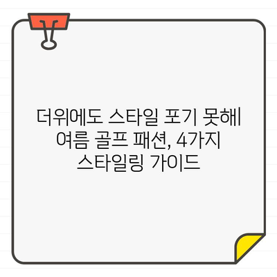 여성 골퍼를 위한 여름 라운드 스타일 완성! 4가지 골프웨어 스타일링 가이드 | 골프 패션, 여름 골프, 스타일링 팁