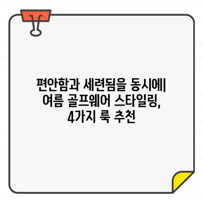 여성 골퍼를 위한 여름 라운드 스타일 완성! 4가지 골프웨어 스타일링 가이드 | 골프 패션, 여름 골프, 스타일링 팁