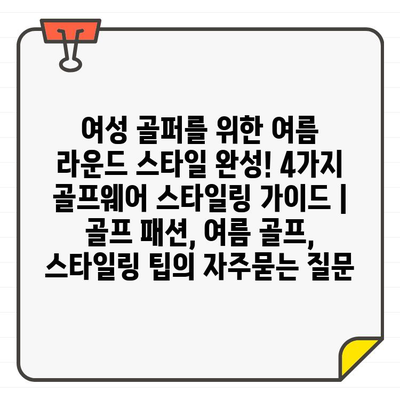 여성 골퍼를 위한 여름 라운드 스타일 완성! 4가지 골프웨어 스타일링 가이드 | 골프 패션, 여름 골프, 스타일링 팁