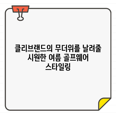 클리브랜드에서 시원하게 즐기는 남성 여름 골프 패션 | 골프웨어 추천, 브랜드, 스타일링 팁