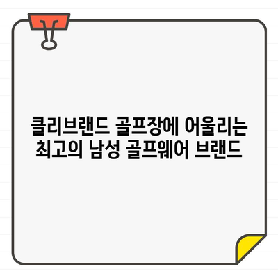 클리브랜드에서 시원하게 즐기는 남성 여름 골프 패션 | 골프웨어 추천, 브랜드, 스타일링 팁