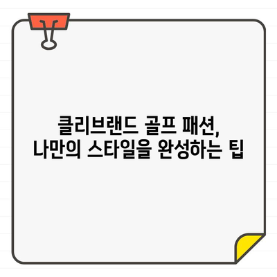 클리브랜드에서 시원하게 즐기는 남성 여름 골프 패션 | 골프웨어 추천, 브랜드, 스타일링 팁