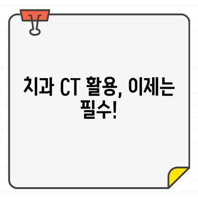 치과 CT로 빠른 진단| 환자의 불편 최소화 | 빠른 진단, 정확한 진료, 치과 CT 활용