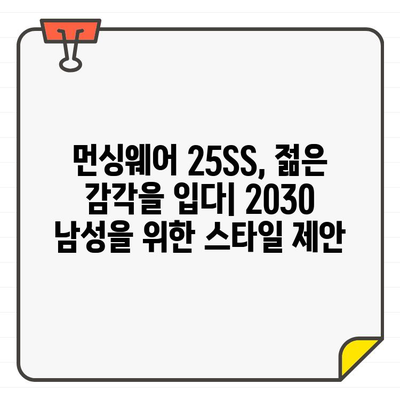 20대, 30대 남성을 위한 먼싱웨어 25SS 골프웨어 추천 가이드 | 스타일, 기능, 착용 후기