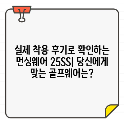 20대, 30대 남성을 위한 먼싱웨어 25SS 골프웨어 추천 가이드 | 스타일, 기능, 착용 후기