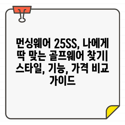 20대, 30대 남성을 위한 먼싱웨어 25SS 골프웨어 추천 가이드 | 스타일, 기능, 착용 후기