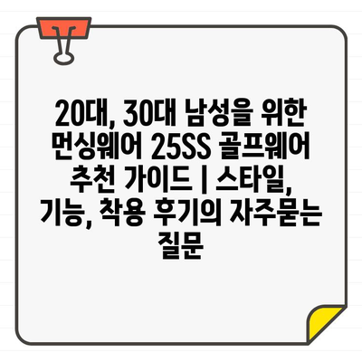 20대, 30대 남성을 위한 먼싱웨어 25SS 골프웨어 추천 가이드 | 스타일, 기능, 착용 후기