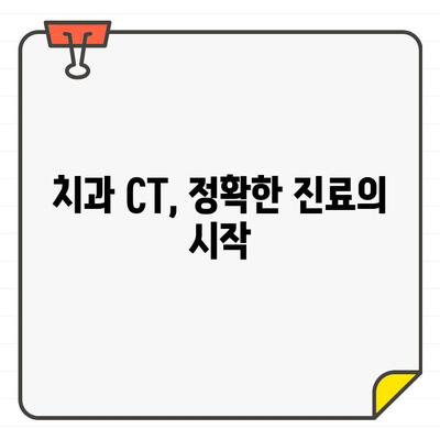 치과 CT로 빠른 진단| 환자의 불편 최소화 | 빠른 진단, 정확한 진료, 치과 CT 활용