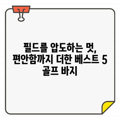 여성 골프웨어 바지 추천 베스트 5 | 필드를 압도하는 스타일, 기능성, 편안함