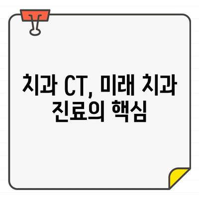 치과 CT로 빠른 진단| 환자의 불편 최소화 | 빠른 진단, 정확한 진료, 치과 CT 활용