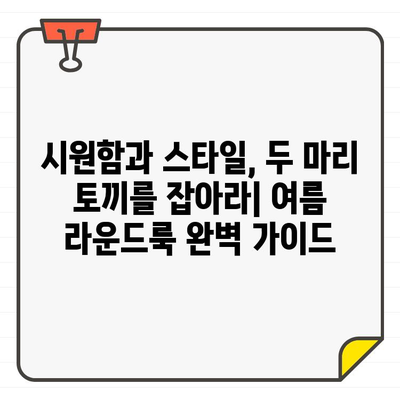 여성 골퍼들을 위한 여름 라운드 스타일 완벽 가이드| 시원하고 멋진 스타일링 연출하기 | 골프 패션, 여름 골프웨어, 스타일링 팁